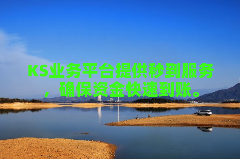 KS业务平台提供秒到服务，确保资金快速到账。