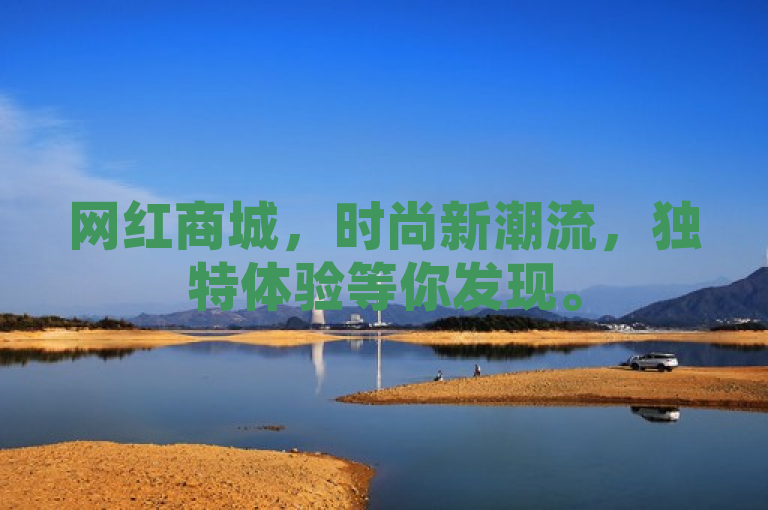 网红商城，时尚新潮流，独特体验等你发现。