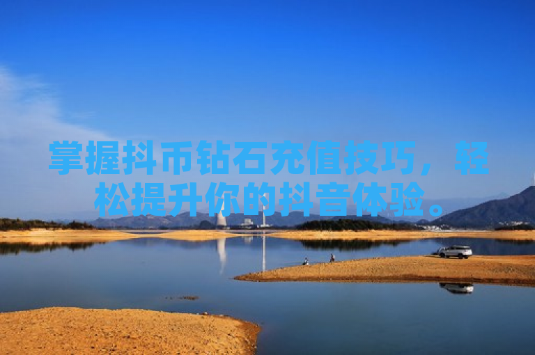 掌握抖币钻石充值技巧，轻松提升你的抖音体验。