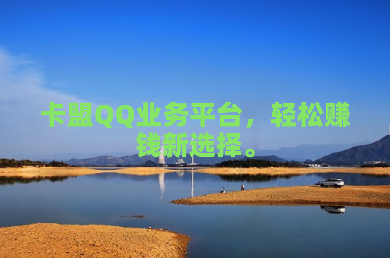 卡盟QQ业务平台，轻松赚钱新选择。