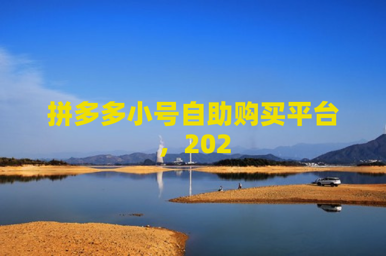 拼多多小号自助购买平台，2025必备神器，购物无忧！