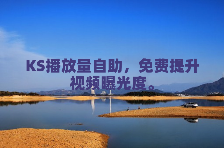 KS播放量自助，免费提升视频曝光度。