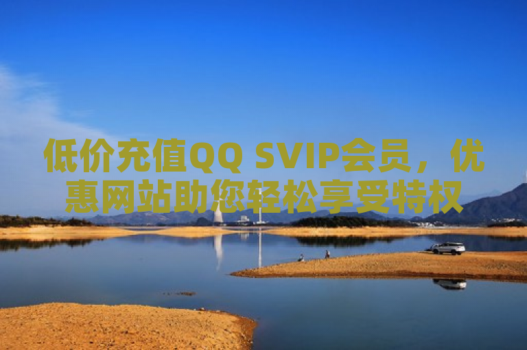 低价充值QQ SVIP会员，优惠网站助您轻松享受特权。