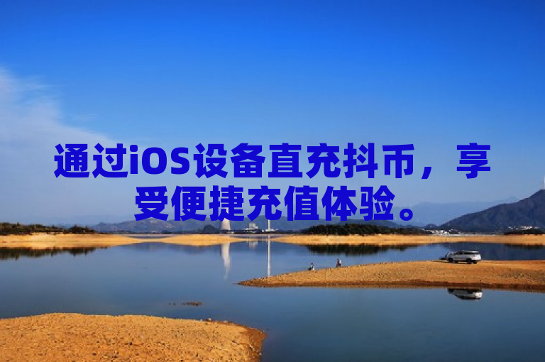 通过iOS设备直充抖币，享受便捷充值体验。