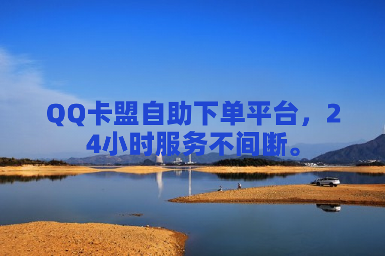 QQ卡盟自助下单平台，24小时服务不间断。