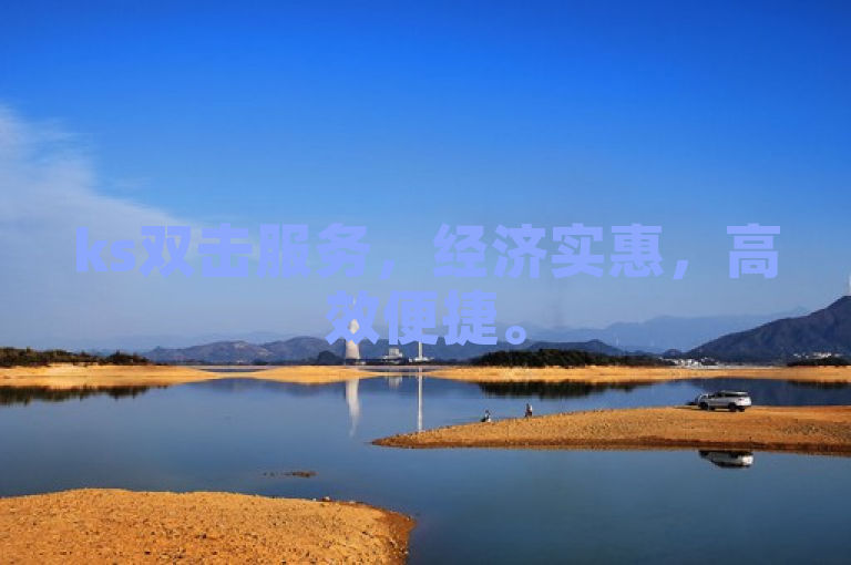 ks双击服务，经济实惠，高效便捷。