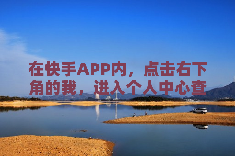 在快手APP内，点击右下角的我，进入个人中心查看快币。