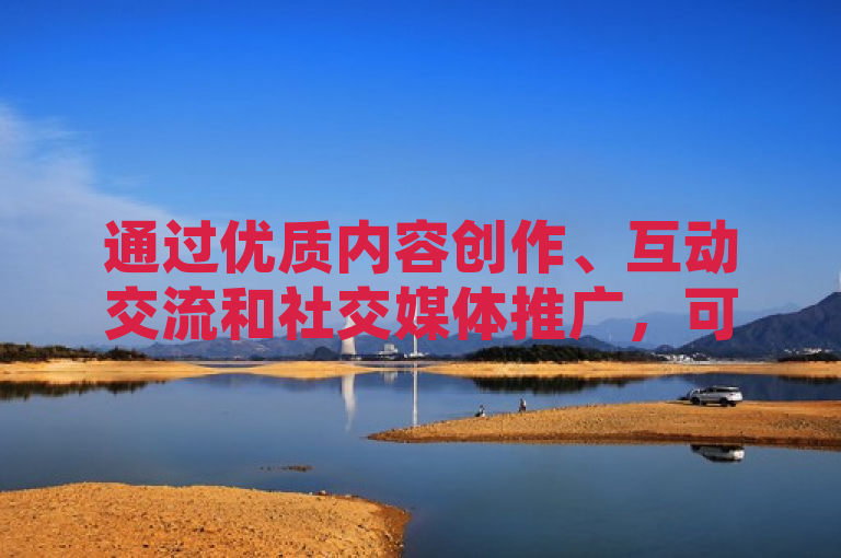 通过优质内容创作、互动交流和社交媒体推广，可以有效吸引大量访问者至QQ空间。