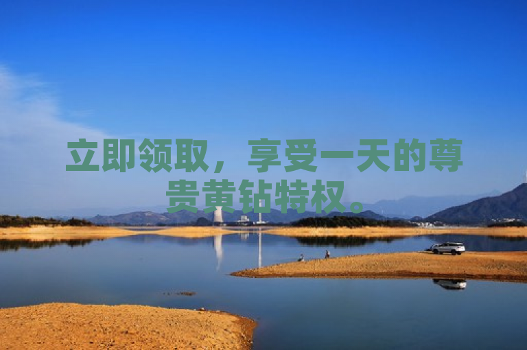 立即领取，享受一天的尊贵黄钻特权。