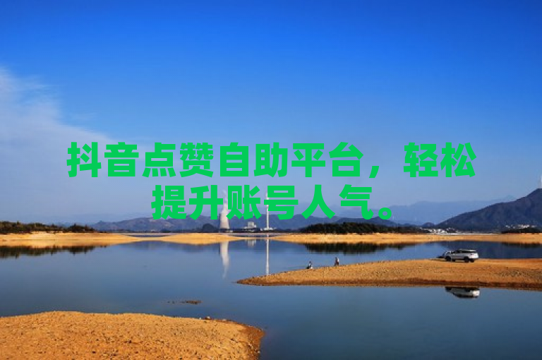 抖音点赞自助平台，轻松提升账号人气。