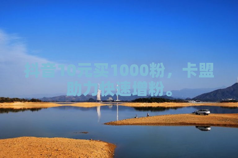 抖音10元买1000粉，卡盟助力快速增粉。