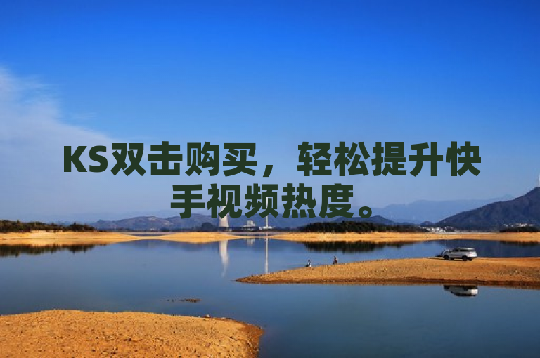 KS双击购买，轻松提升快手视频热度。