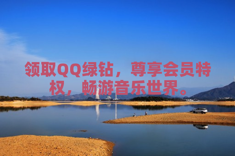 领取QQ绿钻，尊享会员特权，畅游音乐世界。