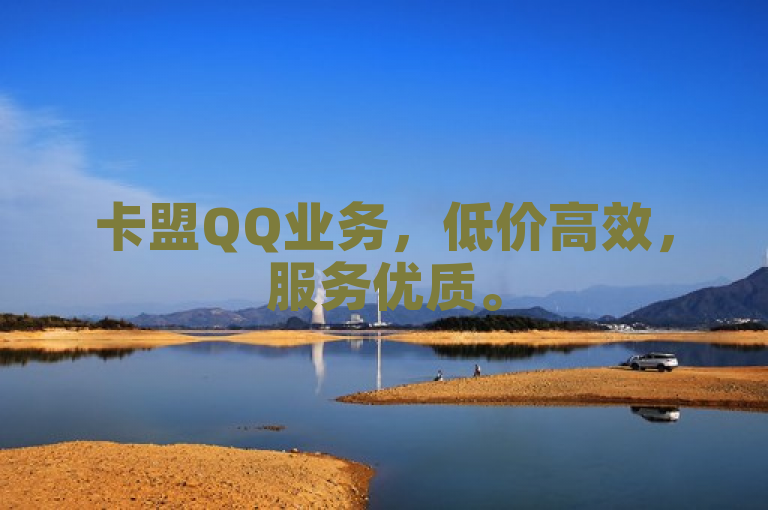 卡盟QQ业务，低价高效，服务优质。