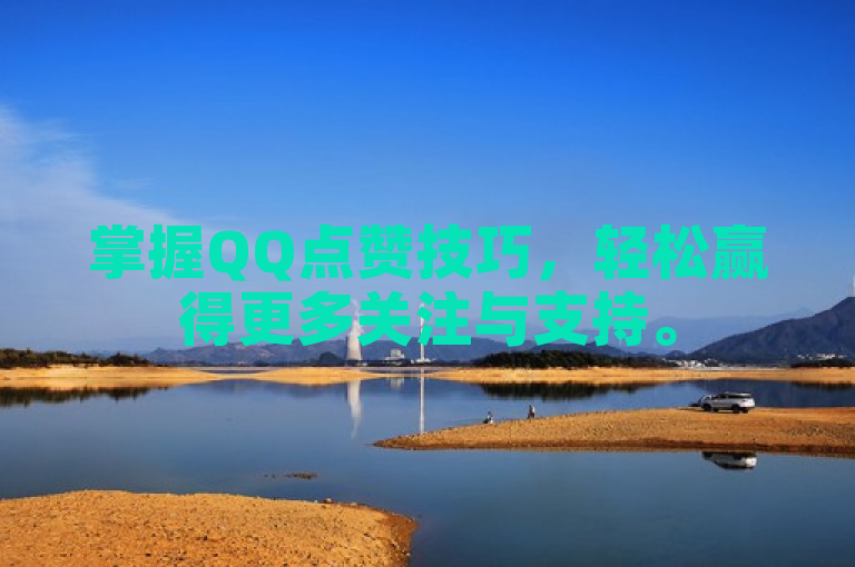 掌握QQ点赞技巧，轻松赢得更多关注与支持。
