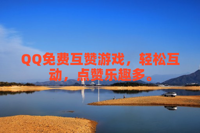 QQ免费互赞游戏，轻松互动，点赞乐趣多。