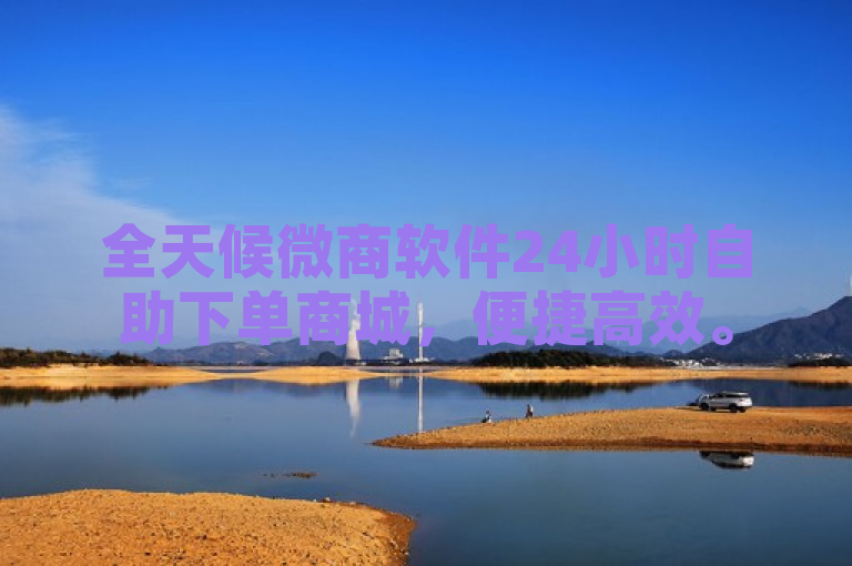 全天候微商软件24小时自助下单商城，便捷高效。