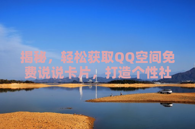 揭秘，轻松获取QQ空间免费说说卡片，打造个性社交名片！