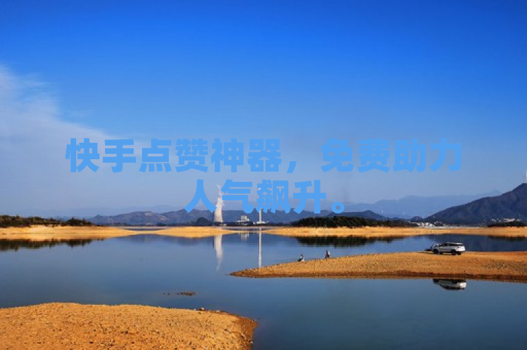 快手点赞神器，免费助力人气飙升。