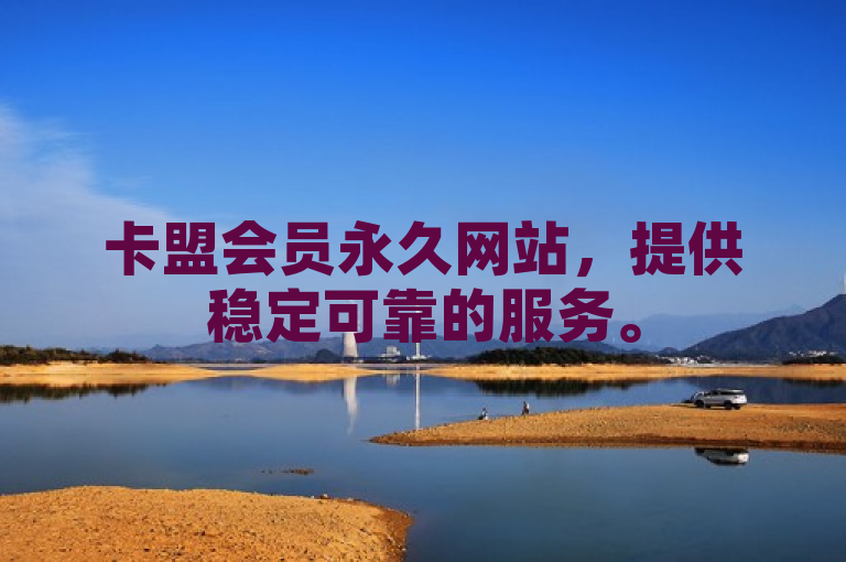 卡盟会员永久网站，提供稳定可靠的服务。