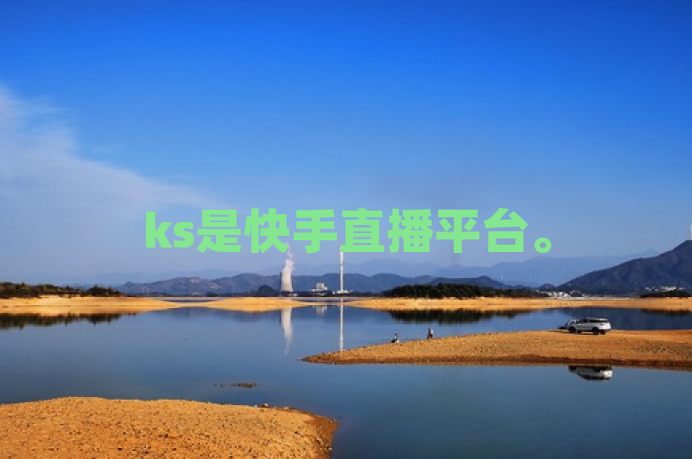 ks是快手直播平台。