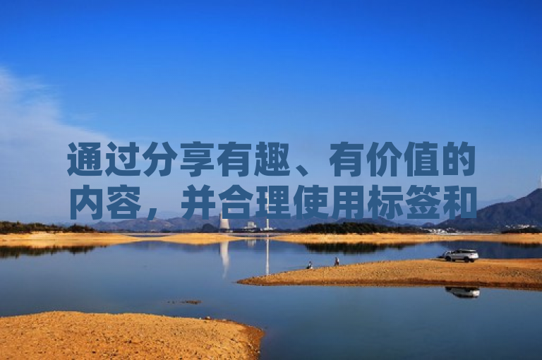 通过分享有趣、有价值的内容，并合理使用标签和互动功能，可有效提升QQ空间说说的转发量。