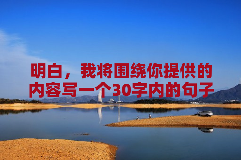 明白，我将围绕你提供的内容写一个30字内的句子。，KS平台一元100赞服务，助您快速提升社交媒体影响力！