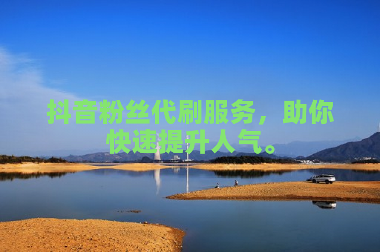 抖音粉丝代刷服务，助你快速提升人气。