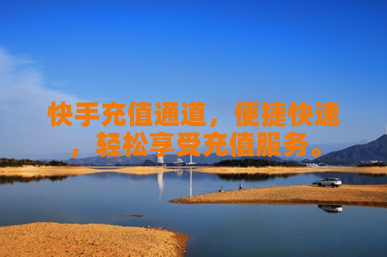 快手充值通道，便捷快速，轻松享受充值服务。