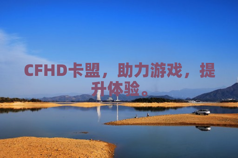 CFHD卡盟，助力游戏，提升体验。