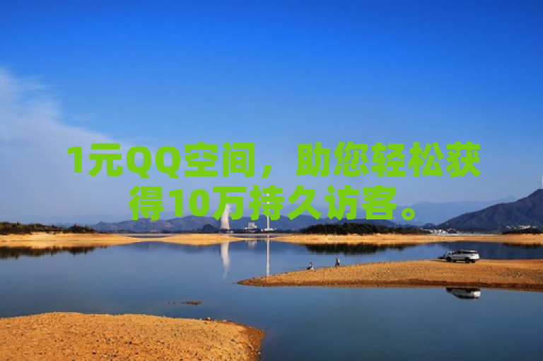 1元QQ空间，助您轻松获得10万持久访客。