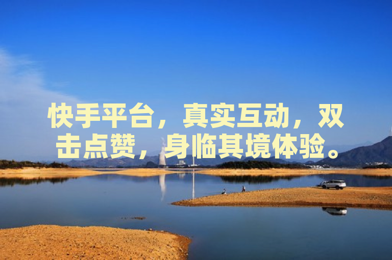 快手平台，真实互动，双击点赞，身临其境体验。