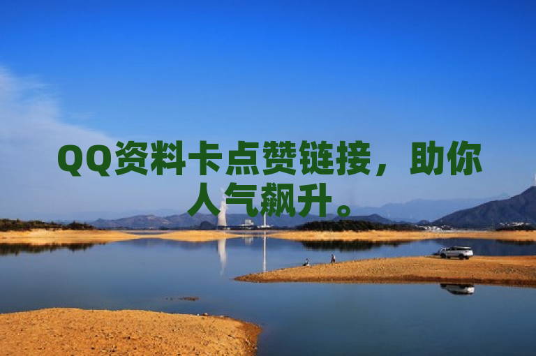 QQ资料卡点赞链接，助你人气飙升。
