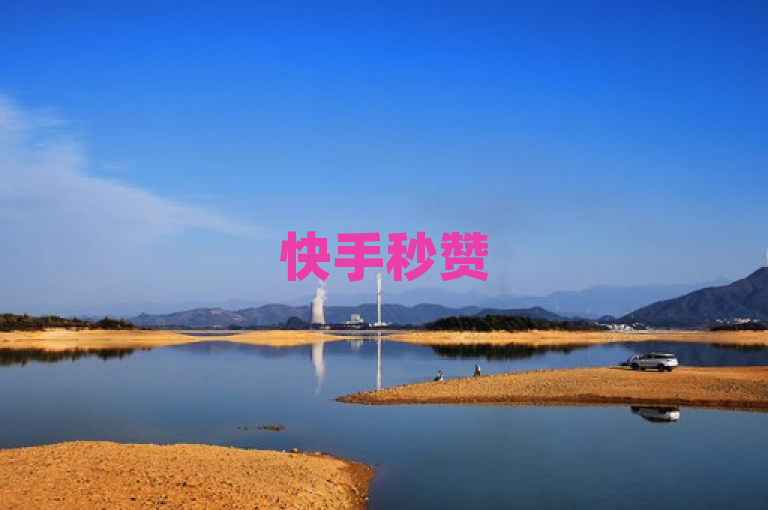 快手秒赞5000，微信支付便捷。
