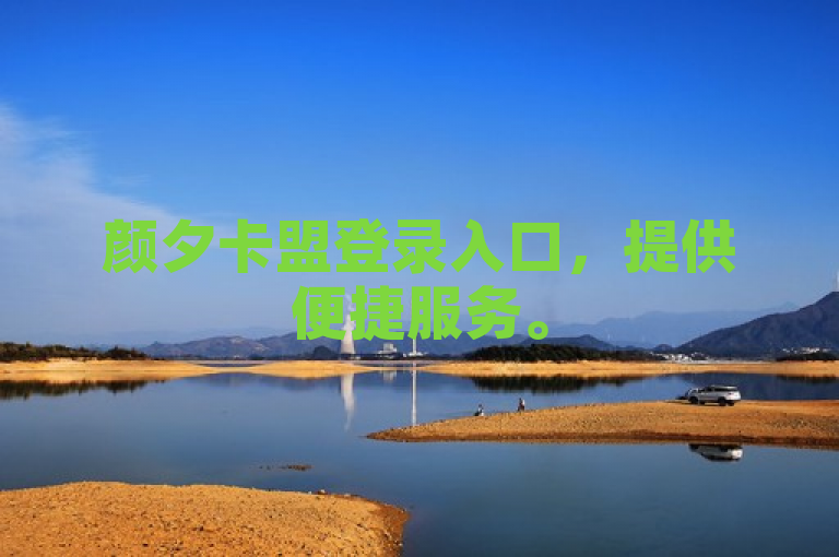 颜夕卡盟登录入口，提供便捷服务。