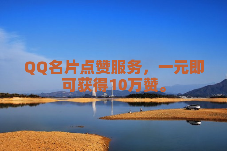 QQ名片点赞服务，一元即可获得10万赞。