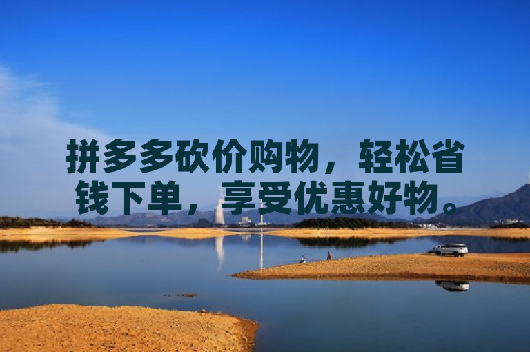 拼多多砍价购物，轻松省钱下单，享受优惠好物。