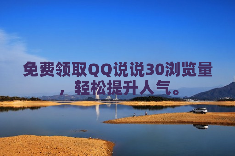 免费领取QQ说说30浏览量，轻松提升人气。