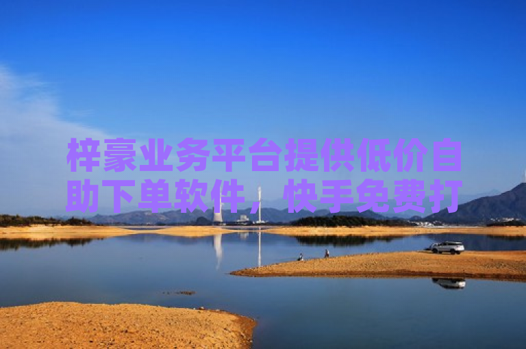 梓豪业务平台提供低价自助下单软件，快手免费打call自助服务，官方已辟谣不实消息。