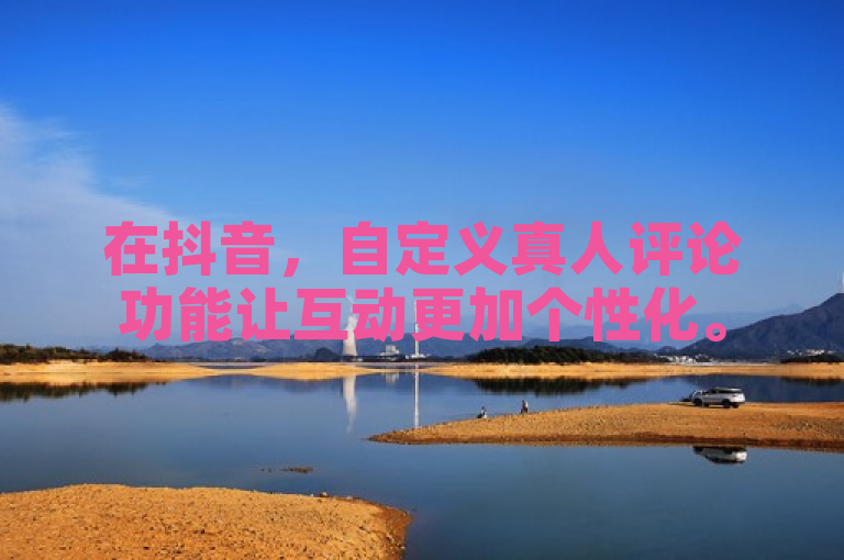 在抖音，自定义真人评论功能让互动更加个性化。
