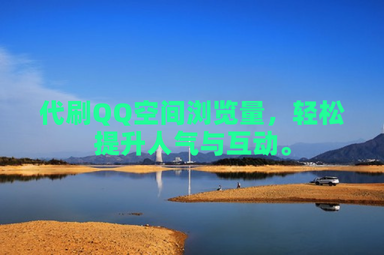 代刷QQ空间浏览量，轻松提升人气与互动。