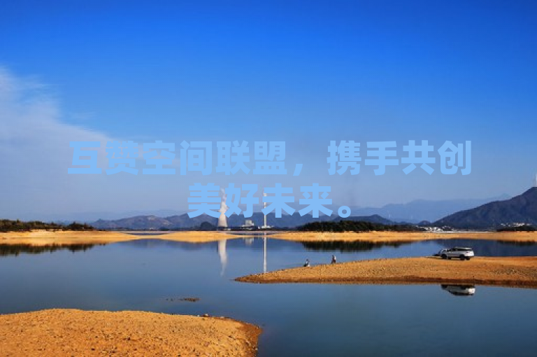 互赞空间联盟，携手共创美好未来。