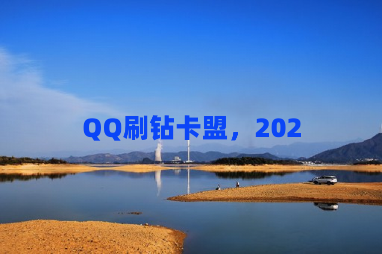 QQ刷钻卡盟，2025年必学技巧，永久低价优惠，独家揭秘！