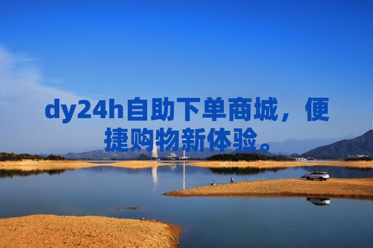dy24h自助下单商城，便捷购物新体验。