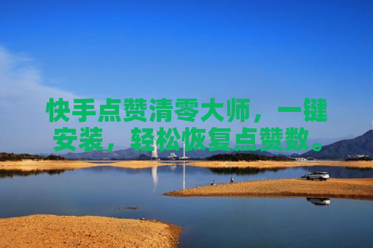 快手点赞清零大师，一键安装，轻松恢复点赞数。