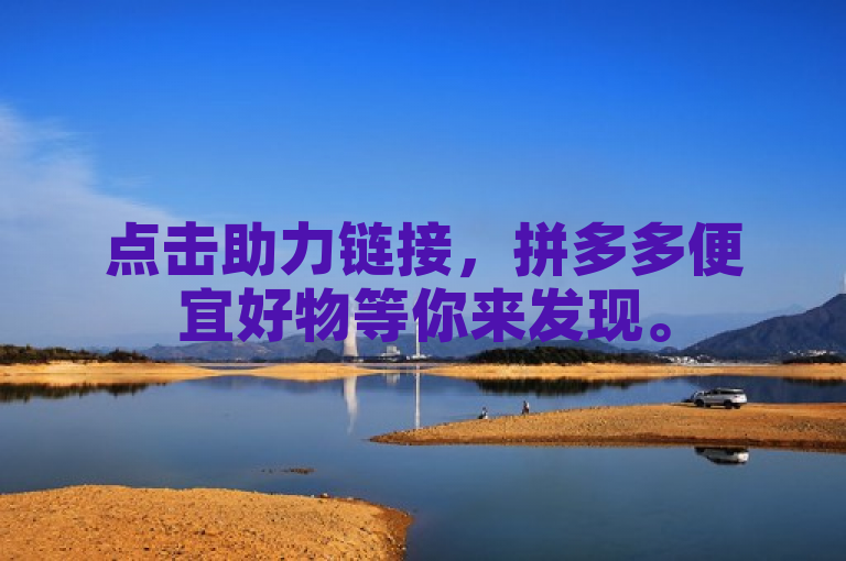点击助力链接，拼多多便宜好物等你来发现。