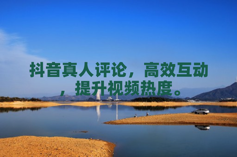 抖音真人评论，高效互动，提升视频热度。