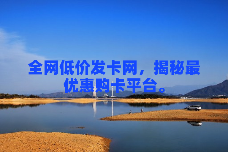 全网低价发卡网，揭秘最优惠购卡平台。