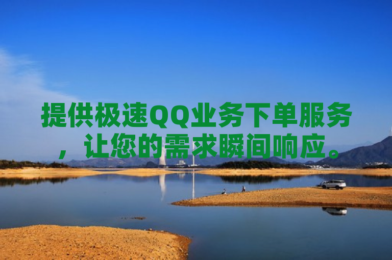 提供极速QQ业务下单服务，让您的需求瞬间响应。
