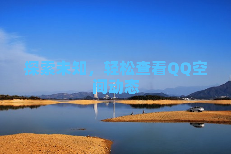 探索未知，轻松查看QQ空间动态